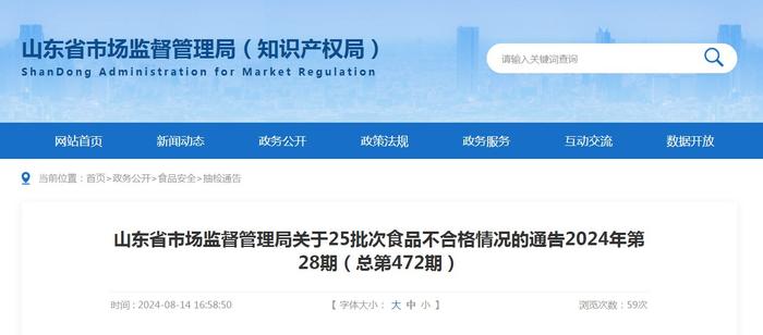 山东省市场监督管理局关于25批次食品不合格情况的通告2024年第28期（总第472期）