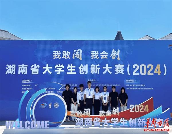 湖南涉外经济学院学子在2024年湖南省大学生创新大赛中获佳绩