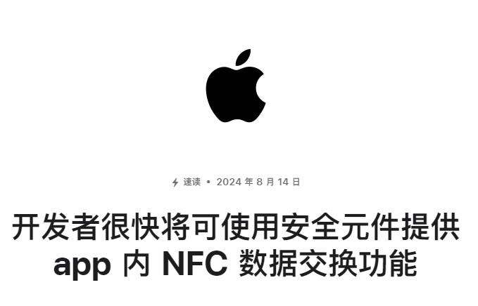 苹果宣布将开放 iPhone 的 NFC 芯片，允许第三方进行非接触式支付