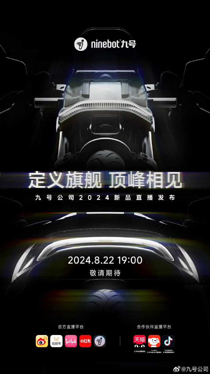 九号电动车 2024 新品发布会 8 月 22 日举行，网友推测为机械师二代