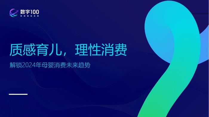 数字100：质感育儿理性消费—解锁2024年母婴消费未来趋势报告