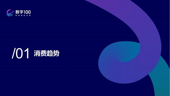 数字100：质感育儿理性消费—解锁2024年母婴消费未来趋势报告