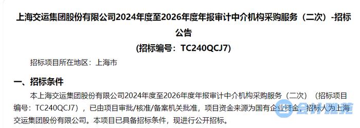 上海交运集团2024-2026年报审计机构招标！要求无外资、港澳台背景！