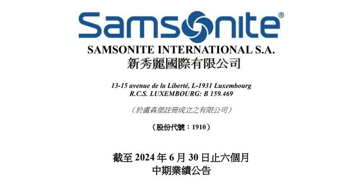 新秀丽，决定赴美国双重上市，中期净利润同比增7.7%