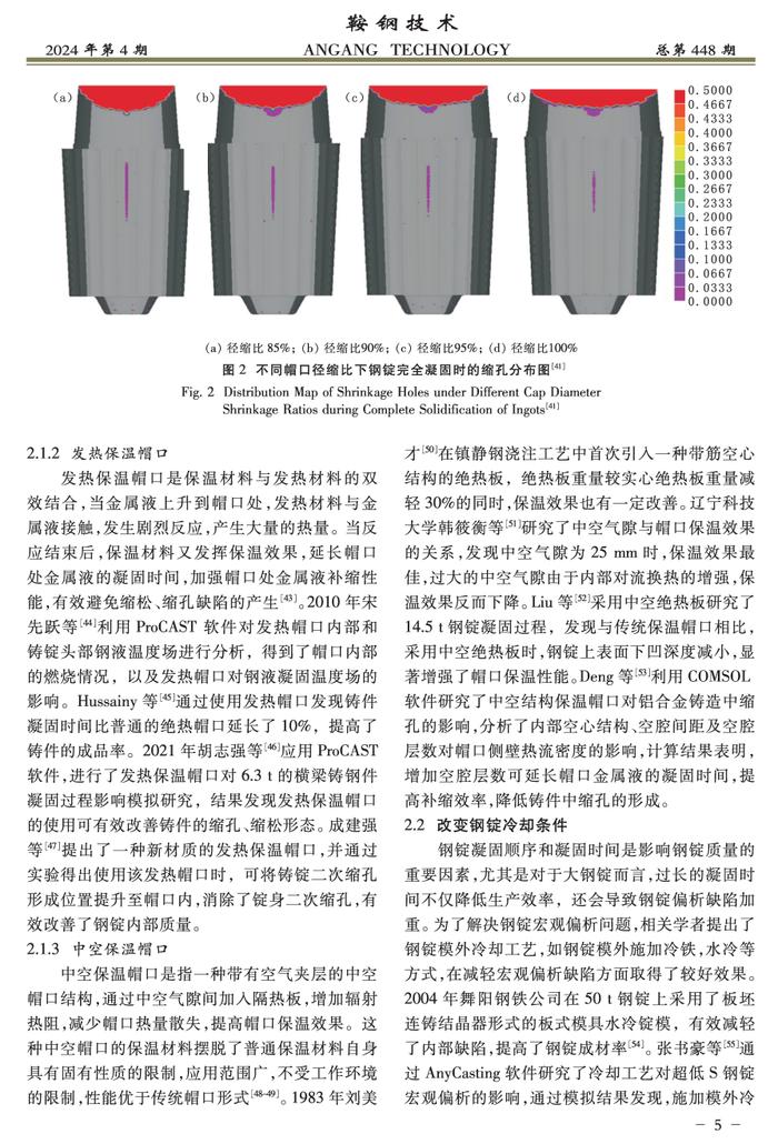 高成材率钢锭缺陷控制技术及其研究进展