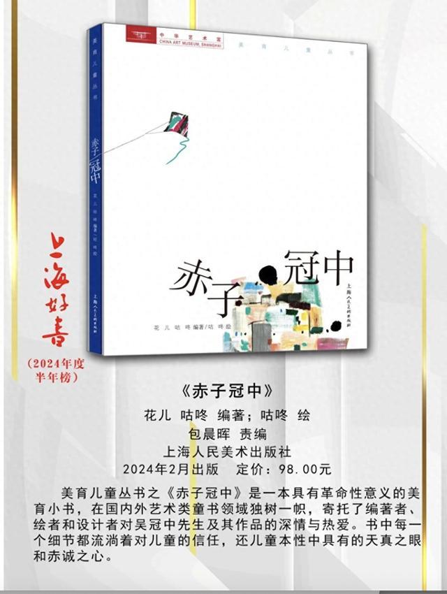 中华艺术宫美育童书《赤子冠中》入选“2024上海好书半年榜”