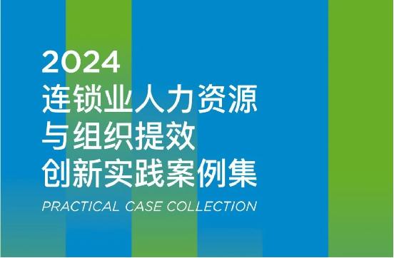 助力连锁企业人才培养，金柚网入选「2024连锁业人力资源与组织提效创新实践案例集」