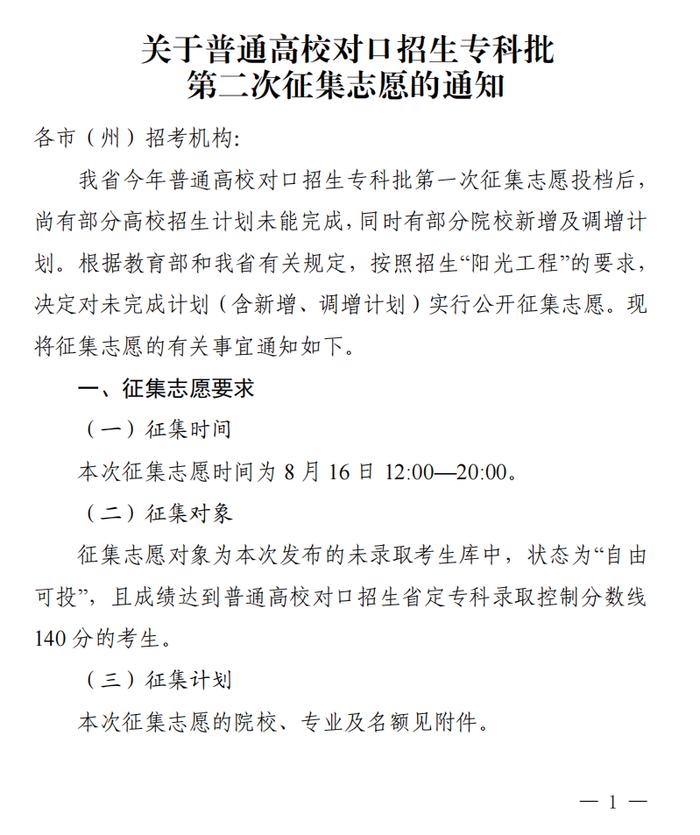 四川省教育考试院发布关于普通高校对口招生专科批第二次征集志愿的通知