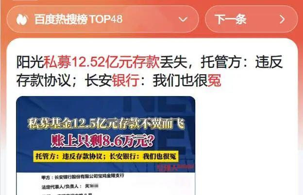 热搜，长安银行12亿存款离奇失踪！私募优策投资、券商兴业证券齐喊冤，钱呢？