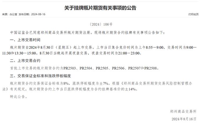 郑商所：瓶片期货将自2024年8月30日起上市交易 交易保证金标准为8%