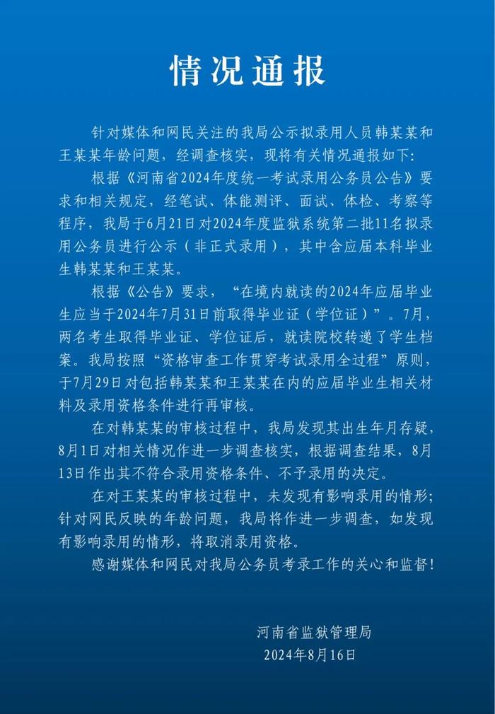 河南省监狱管理局通报“录用18岁考生”事件