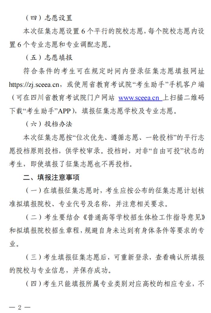 四川省教育考试院发布关于普通高校对口招生专科批第二次征集志愿的通知