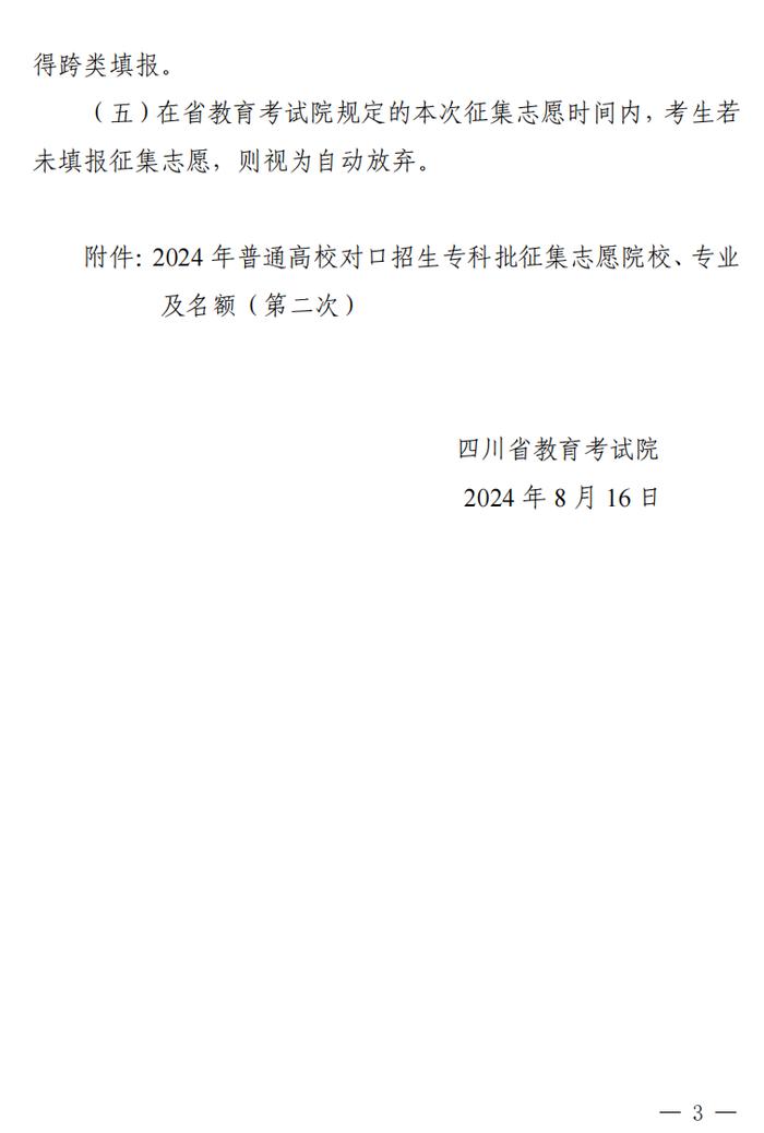 四川省教育考试院发布关于普通高校对口招生专科批第二次征集志愿的通知