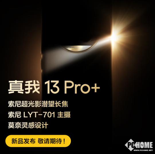 真我13 Pro系列外观细节公布：后壳采用闪金工艺