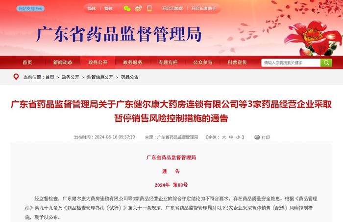 广东省药品监督管理局关于广东健尔康大药房连锁有限公司等3家药品经营企业采取暂停销售风险控制措施的通告