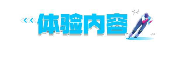 周五宠粉日｜免费领取滑冰体验票，和运动搭子到真冰场上收获夏日松弛感！