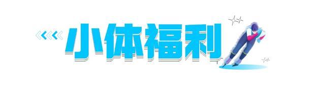 周五宠粉日｜免费领取滑冰体验票，和运动搭子到真冰场上收获夏日松弛感！