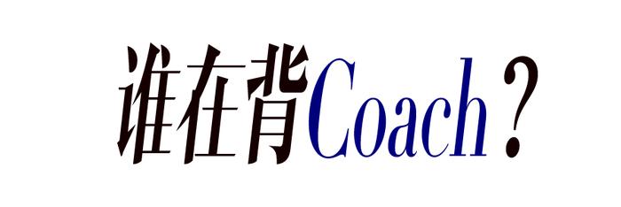 COACH营收创新高，竟成了泰佩思琦的达摩克利斯之剑？