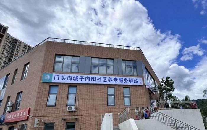 门头沟区养老服务驿站新增6家，养老助餐点新增10家