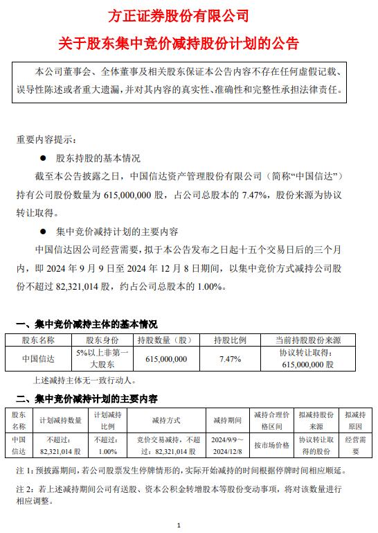 方正证券：股东中国信达拟减持不超1%公司股份