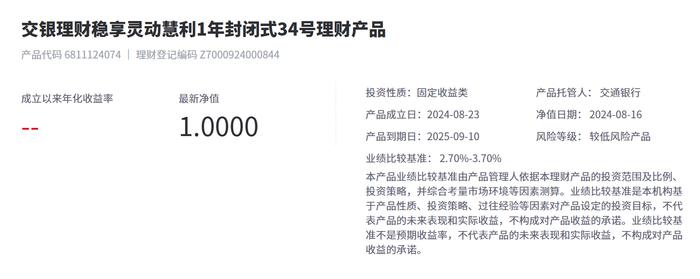 交银理财稳享灵动慧利1年封闭式34号8月16日起发行，业绩比较基准2.7%-3.7%