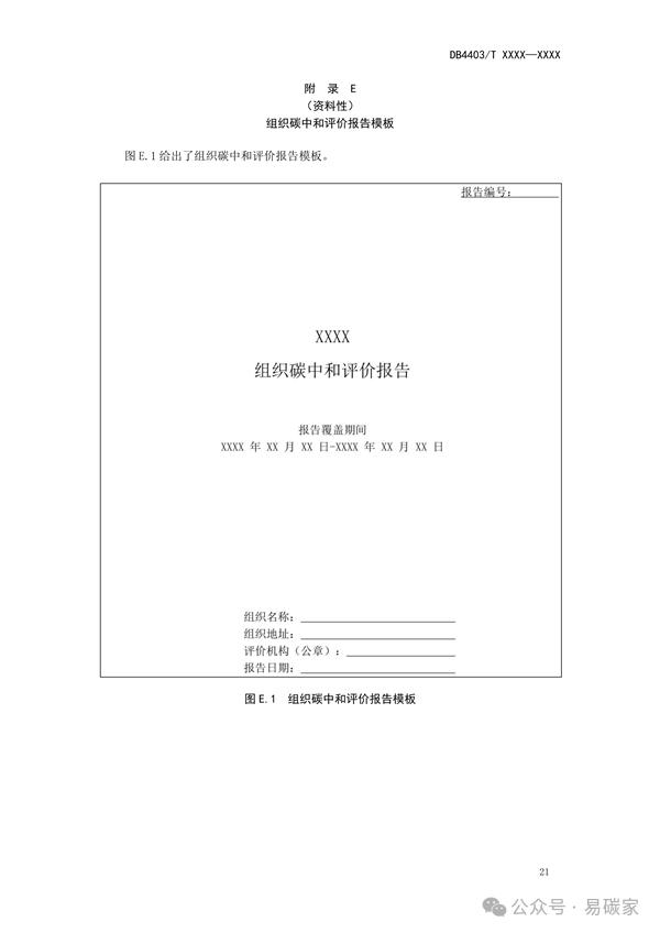 深圳市地方标准《碳中和实施指南 组织》征求意见