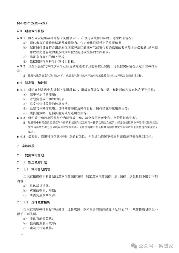 深圳市地方标准《碳中和实施指南 组织》征求意见