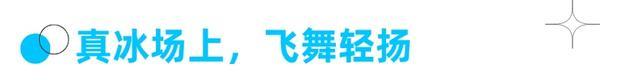 周五宠粉日｜免费领取滑冰体验票，和运动搭子到真冰场上收获夏日松弛感！