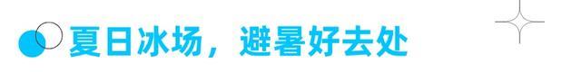 周五宠粉日｜免费领取滑冰体验票，和运动搭子到真冰场上收获夏日松弛感！