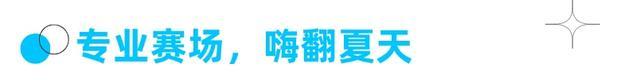 周五宠粉日｜免费领取滑冰体验票，和运动搭子到真冰场上收获夏日松弛感！