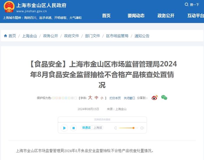 上海市金山区市场监督管理局2024年8月食品安全监督抽检不合格产品核查处置情况