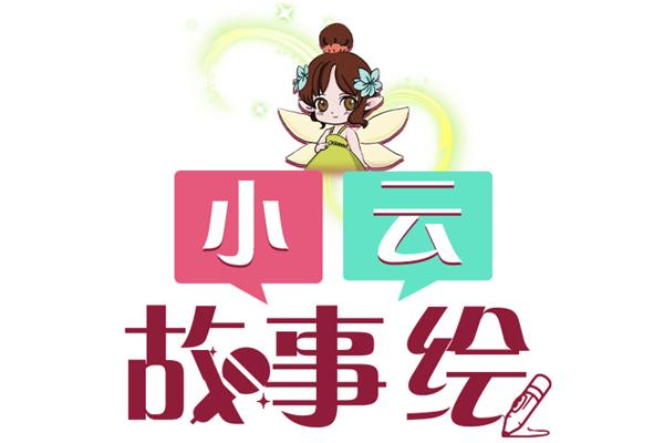 小云故事绘｜咳咳！这是一篇严肃的“辟谣”声明