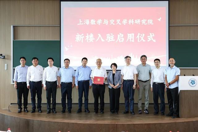 上海数学与交叉学科研究院新楼入驻启用仪式举行