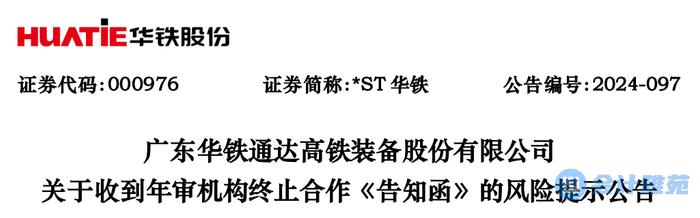 部分审计费用未能如期支付，会计师向上市公司发出终止合作告知函