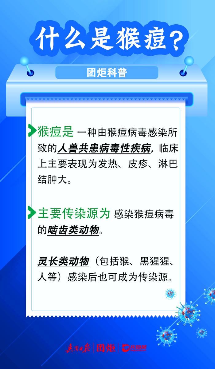 团炬科普丨事关猴痘，这些知识点要知道