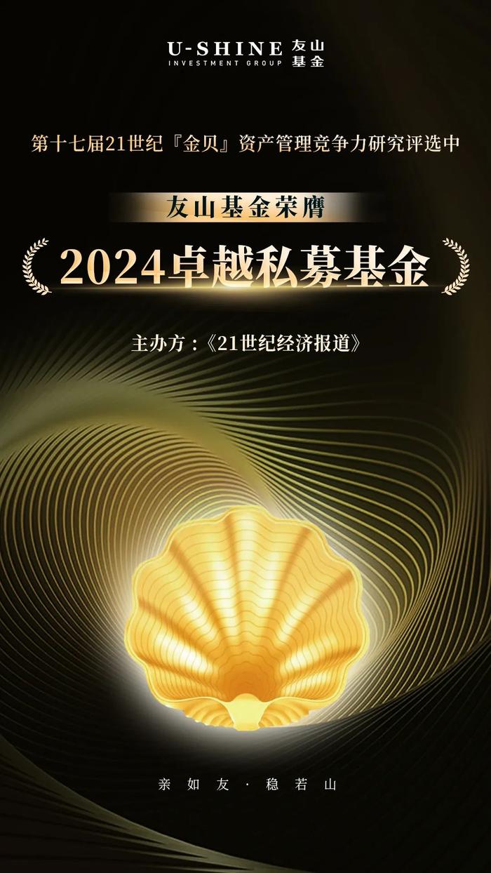 友山资讯 | “金贝奖”评选出炉，友山基金获颁“2024卓越私募基金”