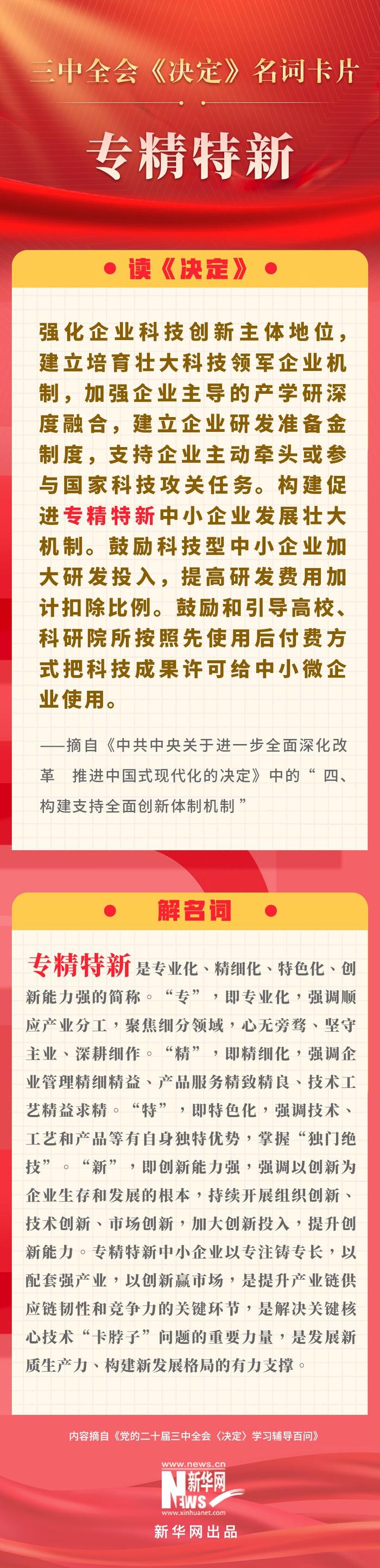 1.专精特新战略解读 三中全会 卡片 名词 专精特新 车玉明 李志晖 深化改革 新华网 现代化 精神 sina.cn 第3张