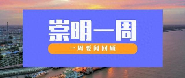 轨交崇明线最新进展，陈家镇新一批加装电梯启用……回顾崇明一周