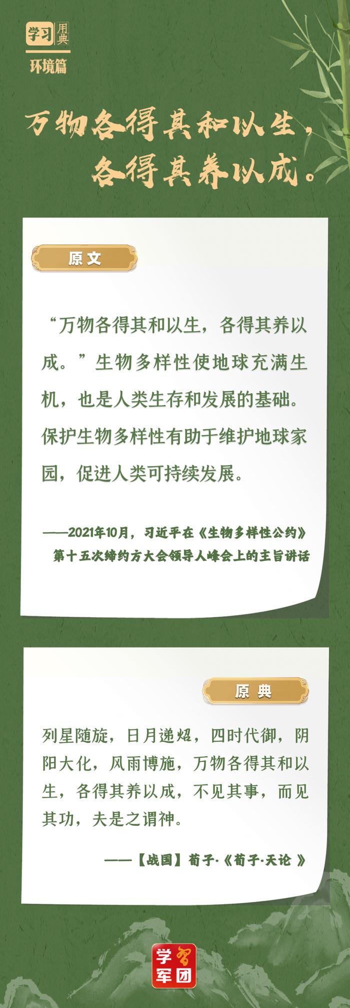 学习用典丨万物各得其和以生，各得其养以成