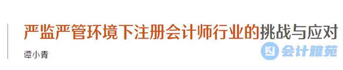 信永中和首席合伙人：严监严管环境下注册会计师行业的挑战与应对