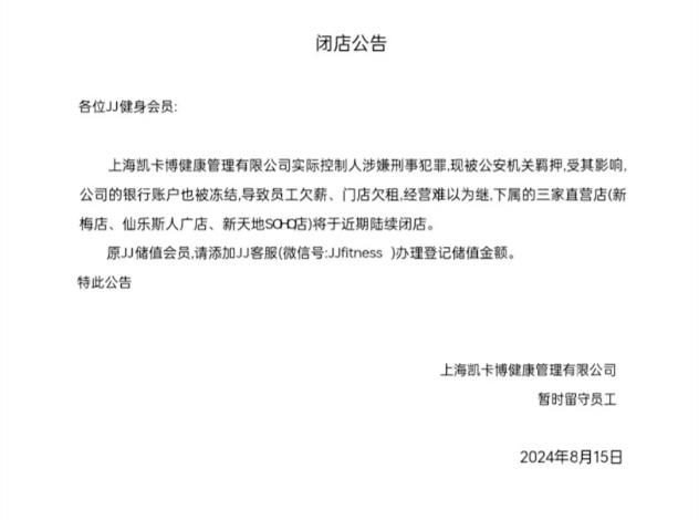 实控人被羁押 A轮融资数千万 上海知名健身房闭店