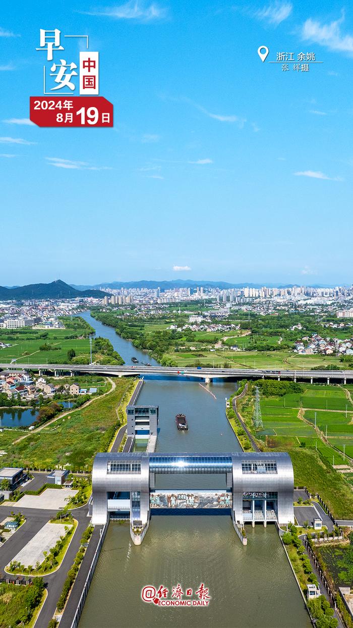 经济日报财经早餐【8月19日星期一】