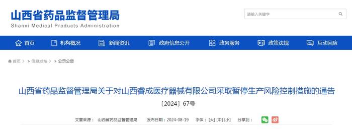 山西省药品监督管理局关于对山西睿成医疗器械有限公司采取暂停生产风险控制措施的通告