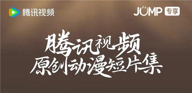 亿级社媒热度、明星也成“自来水” 腾讯视频动漫这波组局赢麻了