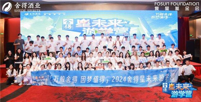 2024“舍得星未来”游学营圆满举行，舍得酒业以公益之行传递品牌温暖