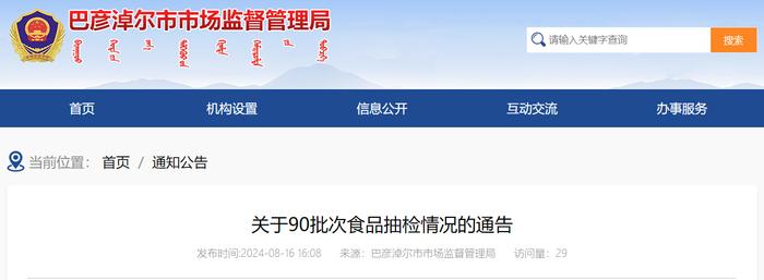 内蒙古巴彦淖尔市关于90批次食品抽检情况的通告