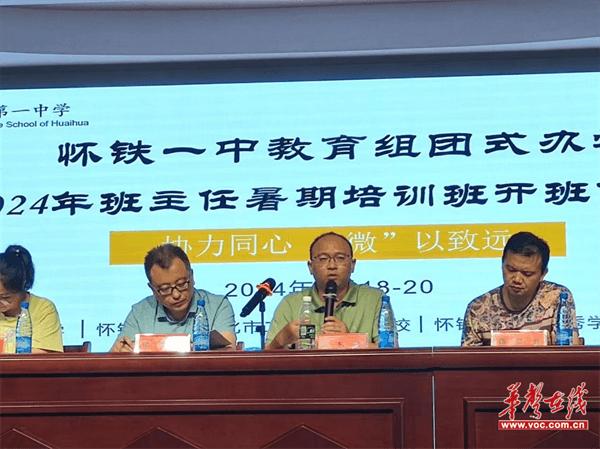 协力同心 “微”以致远  怀铁一中教育组团式办学2024年暑期班主任培训正式开班