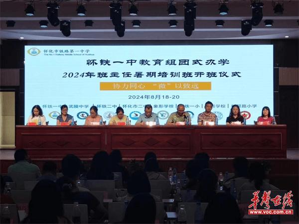 协力同心 “微”以致远  怀铁一中教育组团式办学2024年暑期班主任培训正式开班