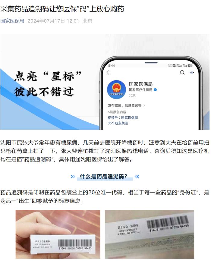 全国多地落地“药品追溯码”，国家医保局要求“应扫尽扫”
