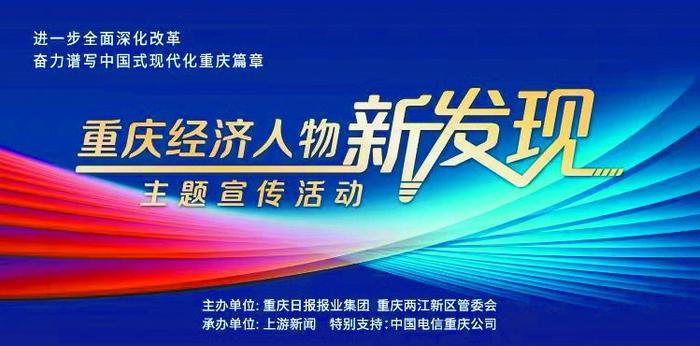 “重庆经济人物新发现”主题宣传活动启动报名